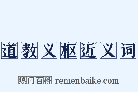 道教义枢近义词是什么意思的图片